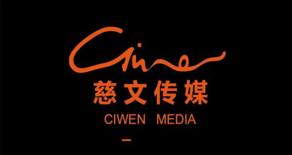 中国最领先的影视制作公司——兹文传媒