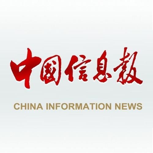 中国信息报电子版,中国信息报电子版